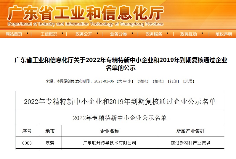 喜訊！聯(lián)升傳導(dǎo)榮獲廣東省專(zhuān)精特新中小企業(yè)認(rèn)定